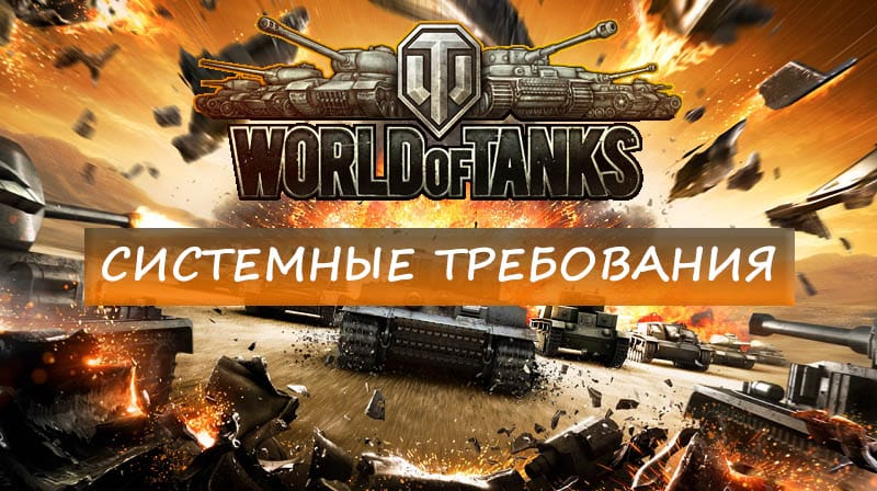 Системные требования world of tanks