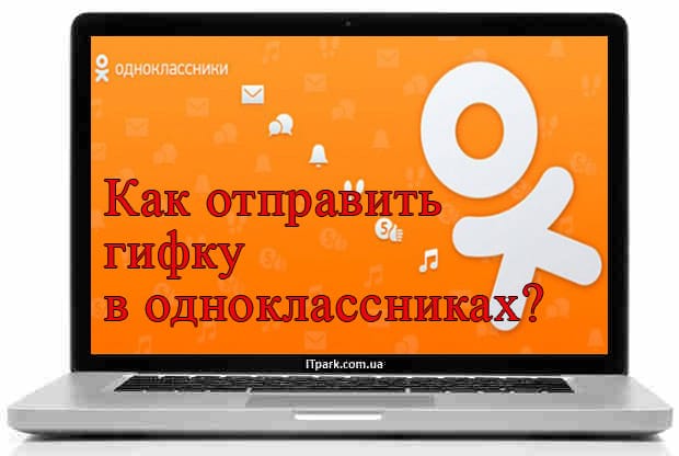 как отправить гифку в одноклассниках